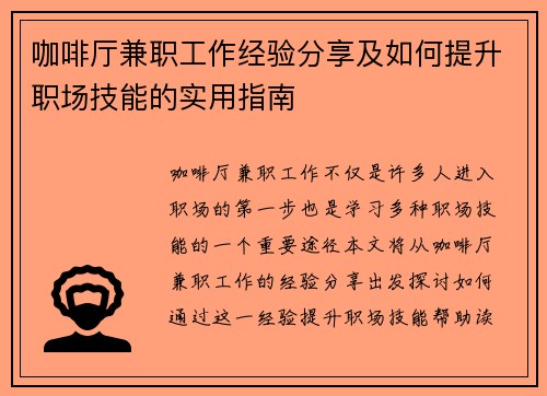 /uploads/images/20250620/ka-fei-ting-jian-zhi-gong-zuo-jing-yan-fen-xiang-ji-ru-he-ti-sheng-zhi-chang-ji-neng-de-shi-yong-zhi-nan.webp