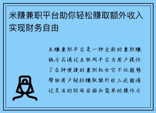 /uploads/images/20250620/mi-zhuan-jian-zhi-ping-tai-zhu-ni-qing-song-zhuan-qu-e-wai-shou-ru-shi-xian-cai-wu-zi-you.webp