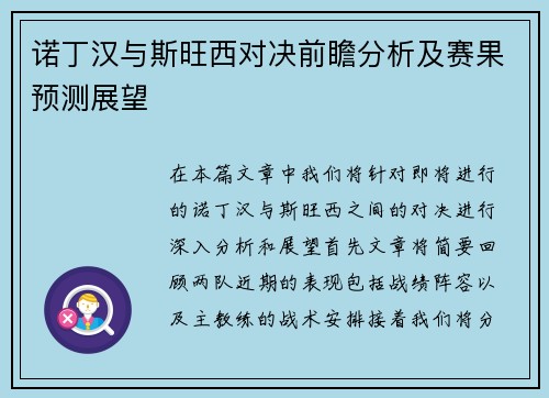 诺丁汉与斯旺西对决前瞻分析及赛果预测展望