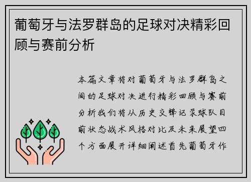 葡萄牙与法罗群岛的足球对决精彩回顾与赛前分析