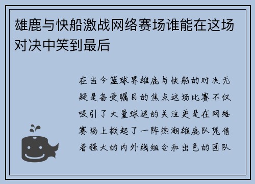 雄鹿与快船激战网络赛场谁能在这场对决中笑到最后