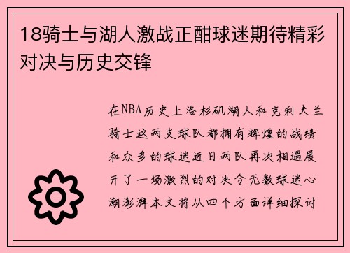 18骑士与湖人激战正酣球迷期待精彩对决与历史交锋