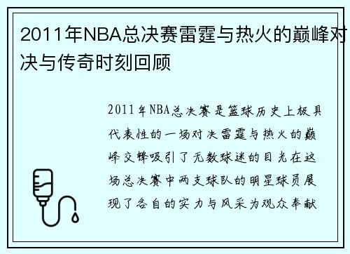 /uploads/images/20250622/2011-nian-nba-zong-jue-sai-lei-ting-yu-re-huo-de-dian-feng-dui-jue-yu-chuan-qi-shi-ke-hui-gu.webp