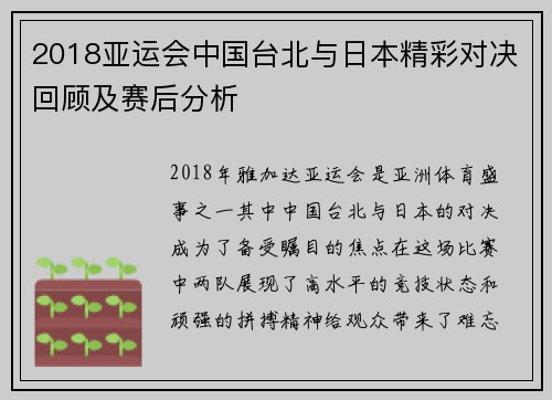 2018亚运会中国台北与日本精彩对决回顾及赛后分析