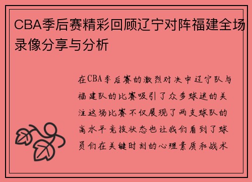 CBA季后赛精彩回顾辽宁对阵福建全场录像分享与分析