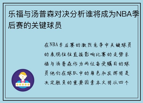 /uploads/images/20250623/le-fu-yu-tang-pu-sen-dui-jue-fen-xi-shui-jiang-cheng-wei-nba-ji-hou-sai-de-guan-jian-qiu-yuan.webp