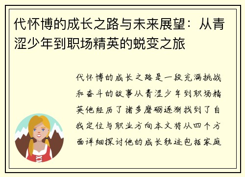 /uploads/images/20250624/dai-huai-bo-de-cheng-zhang-zhi-lu-yu-wei-lai-zhan-wang-cong-qing-se-shao-nian-dao-zhi-chang-jing-ying-de-tui-bian-zhi-lyu.webp
