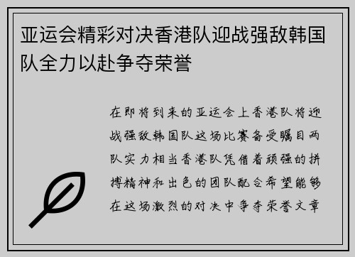 亚运会精彩对决香港队迎战强敌韩国队全力以赴争夺荣誉