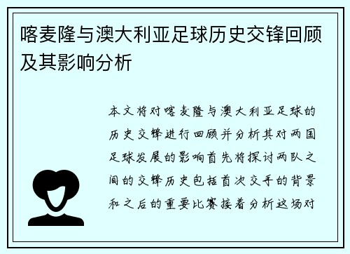喀麦隆与澳大利亚足球历史交锋回顾及其影响分析