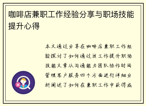 /uploads/images/20250626/ka-fei-dian-jian-zhi-gong-zuo-jing-yan-fen-xiang-yu-zhi-chang-ji-neng-ti-sheng-xin-de.webp