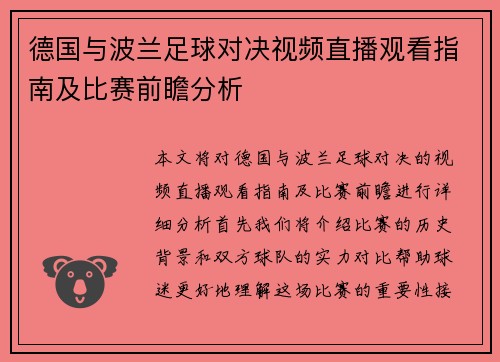 德国与波兰足球对决视频直播观看指南及比赛前瞻分析