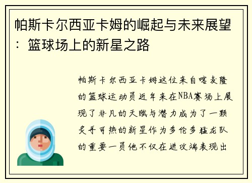 /uploads/images/20250627/pa-si-ka-er-xi-ya-ka-mu-de-jue-qi-yu-wei-lai-zhan-wang-lan-qiu-chang-shang-de-xin-xing-zhi-lu.webp