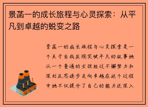 景菡一的成长旅程与心灵探索：从平凡到卓越的蜕变之路
