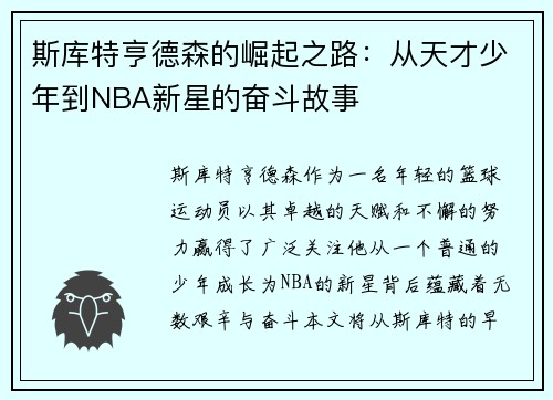 斯库特亨德森的崛起之路：从天才少年到NBA新星的奋斗故事