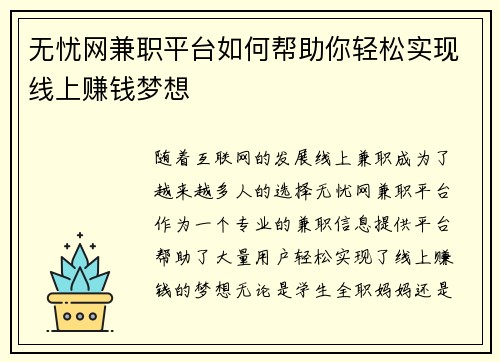 无忧网兼职平台如何帮助你轻松实现线上赚钱梦想