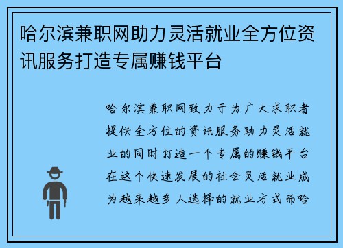哈尔滨兼职网助力灵活就业全方位资讯服务打造专属赚钱平台