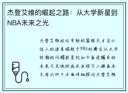 /uploads/images/20250629/jie-deng-ai-wei-de-jue-qi-zhi-lu-cong-da-xue-xin-xing-dao-nba-wei-lai-zhi-guang.webp