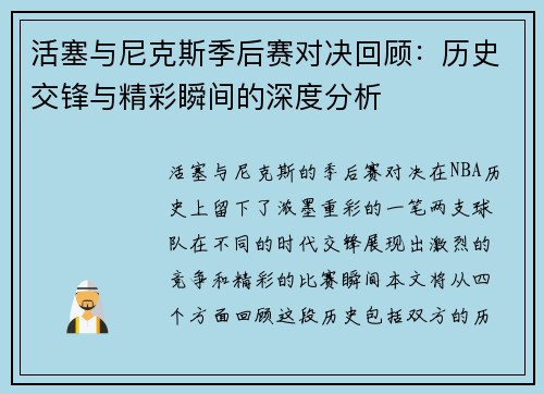 活塞与尼克斯季后赛对决回顾：历史交锋与精彩瞬间的深度分析
