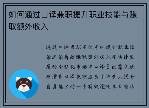 如何通过口译兼职提升职业技能与赚取额外收入