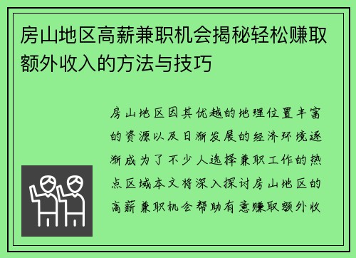 房山地区高薪兼职机会揭秘轻松赚取额外收入的方法与技巧