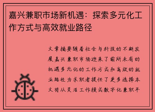 嘉兴兼职市场新机遇：探索多元化工作方式与高效就业路径