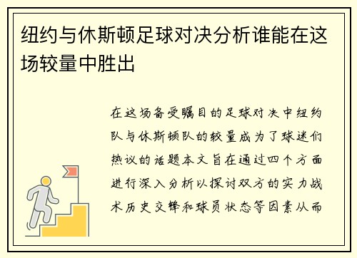 纽约与休斯顿足球对决分析谁能在这场较量中胜出