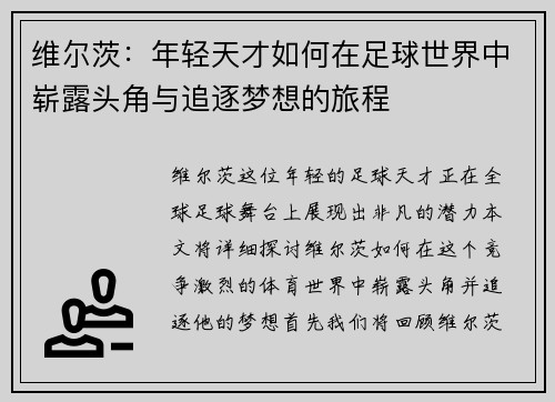 维尔茨：年轻天才如何在足球世界中崭露头角与追逐梦想的旅程