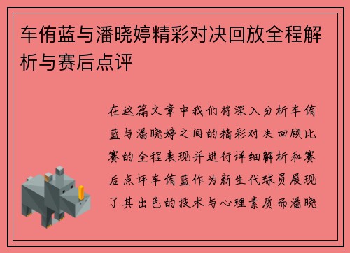 车侑蓝与潘晓婷精彩对决回放全程解析与赛后点评
