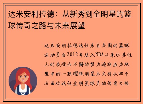 达米安利拉德：从新秀到全明星的篮球传奇之路与未来展望
