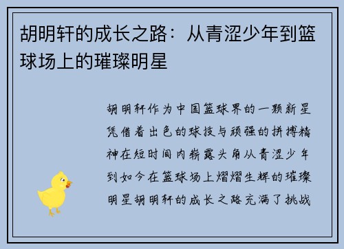 /uploads/images/20250703/hu-ming-xuan-de-cheng-zhang-zhi-lu-cong-qing-se-shao-nian-dao-lan-qiu-chang-shang-de-cui-can-ming-xing.webp