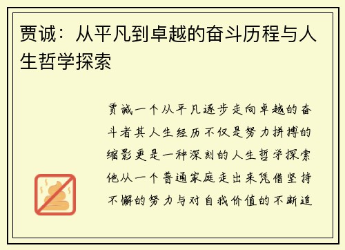 贾诚：从平凡到卓越的奋斗历程与人生哲学探索