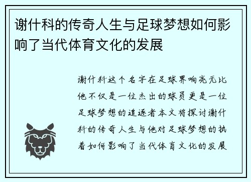 谢什科的传奇人生与足球梦想如何影响了当代体育文化的发展