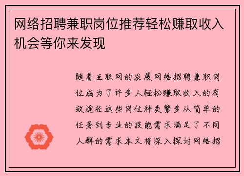 网络招聘兼职岗位推荐轻松赚取收入机会等你来发现