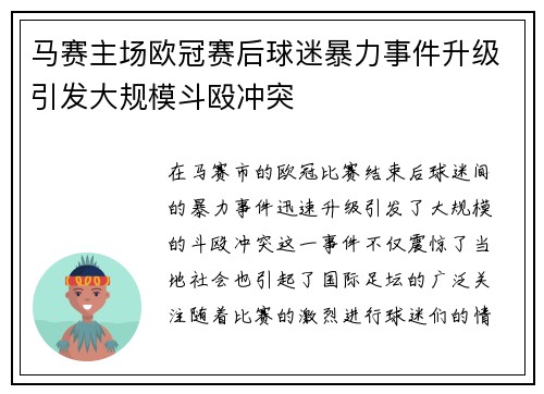 /uploads/images/20250705/ma-sai-zhu-chang-ou-guan-sai-hou-qiu-mi-bao-li-shi-jian-sheng-ji-yin-fa-da-gui-mo-dou-ou-chong-tu.webp