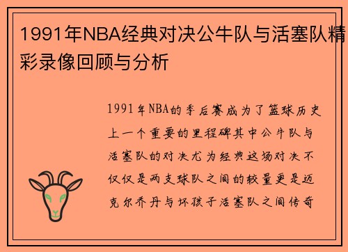 /uploads/images/20250706/1991-nian-nba-jing-dian-dui-jue-gong-niu-dui-yu-huo-sai-dui-jing-cai-lu-xiang-hui-gu-yu-fen-xi.webp