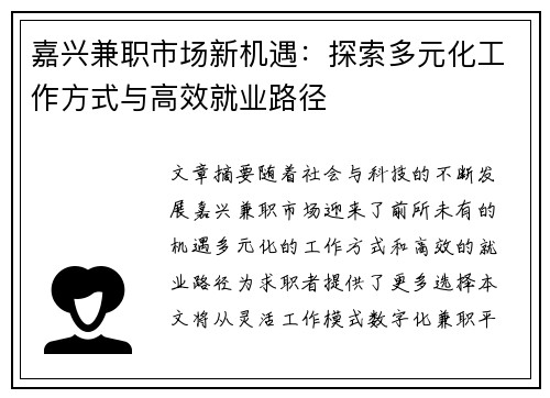 嘉兴兼职市场新机遇：探索多元化工作方式与高效就业路径