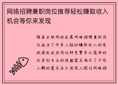 网络招聘兼职岗位推荐轻松赚取收入机会等你来发现