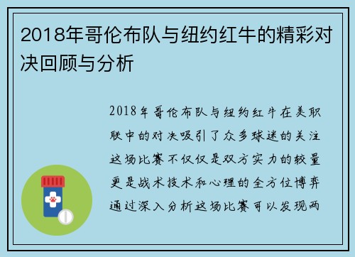 2018年哥伦布队与纽约红牛的精彩对决回顾与分析