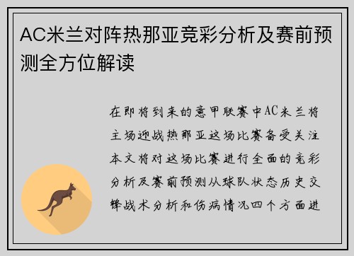 AC米兰对阵热那亚竞彩分析及赛前预测全方位解读