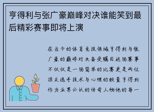 亨得利与张广豪巅峰对决谁能笑到最后精彩赛事即将上演