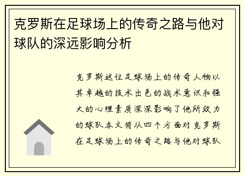 /uploads/images/20250708/ke-luo-si-zai-zu-qiu-chang-shang-de-chuan-qi-zhi-lu-yu-ta-dui-qiu-dui-de-shen-yuan-ying-xiang-fen-xi.webp