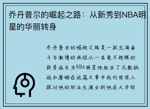 /uploads/images/20250708/qiao-dan-pu-er-de-jue-qi-zhi-lu-cong-xin-xiu-dao-nba-ming-xing-de-hua-li-zhuan-shen.webp