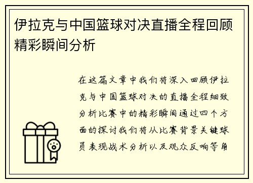 /uploads/images/20250708/yi-la-ke-yu-zhong-guo-lan-qiu-dui-jue-zhi-bo-quan-cheng-hui-gu-jing-cai-shun-jian-fen-xi.webp
