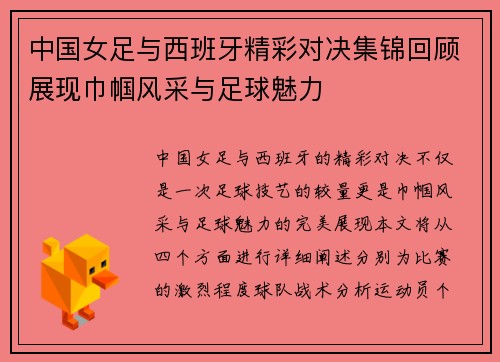 中国女足与西班牙精彩对决集锦回顾展现巾帼风采与足球魅力