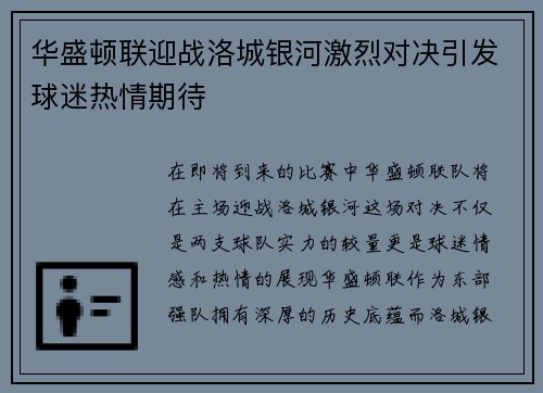 华盛顿联迎战洛城银河激烈对决引发球迷热情期待