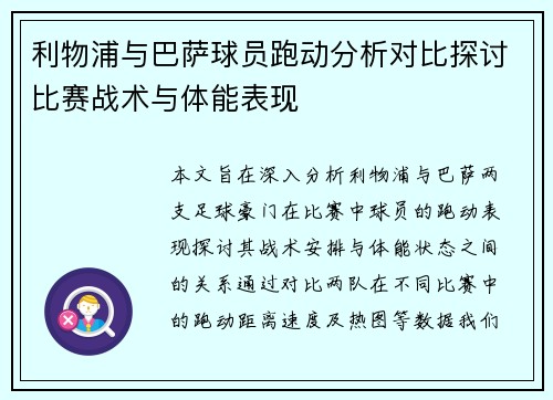 /uploads/images/20250709/li-wu-pu-yu-ba-sa-qiu-yuan-pao-dong-fen-xi-dui-bi-tan-tao-bi-sai-zhan-shu-yu-ti-neng-biao-xian.webp