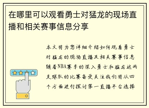 在哪里可以观看勇士对猛龙的现场直播和相关赛事信息分享