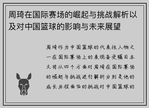 /uploads/images/20250710/zhou-qi-zai-guo-ji-sai-chang-de-jue-qi-yu-tiao-zhan-jie-xi-yi-ji-dui-zhong-guo-lan-qiu-de-ying-xiang-yu-wei-lai-zhan-wang.webp