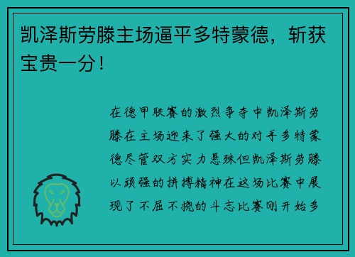 凯泽斯劳滕主场逼平多特蒙德，斩获宝贵一分！
