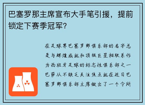 /uploads/images/20250713/ba-sai-luo-na-zhu-xi-xuan-bu-da-shou-bi-yin-yuan-ti-qian-suo-ding-xia-sai-ji-guan-jun.webp